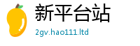天天彩澳门天天彩今晚并2025年天天彩资料大全图片